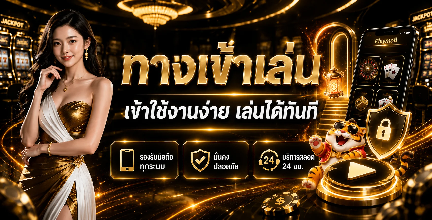 ทางเข้า Playme8 พร้อมแนวทางใช้งานมือถืออย่างปลอดภัย