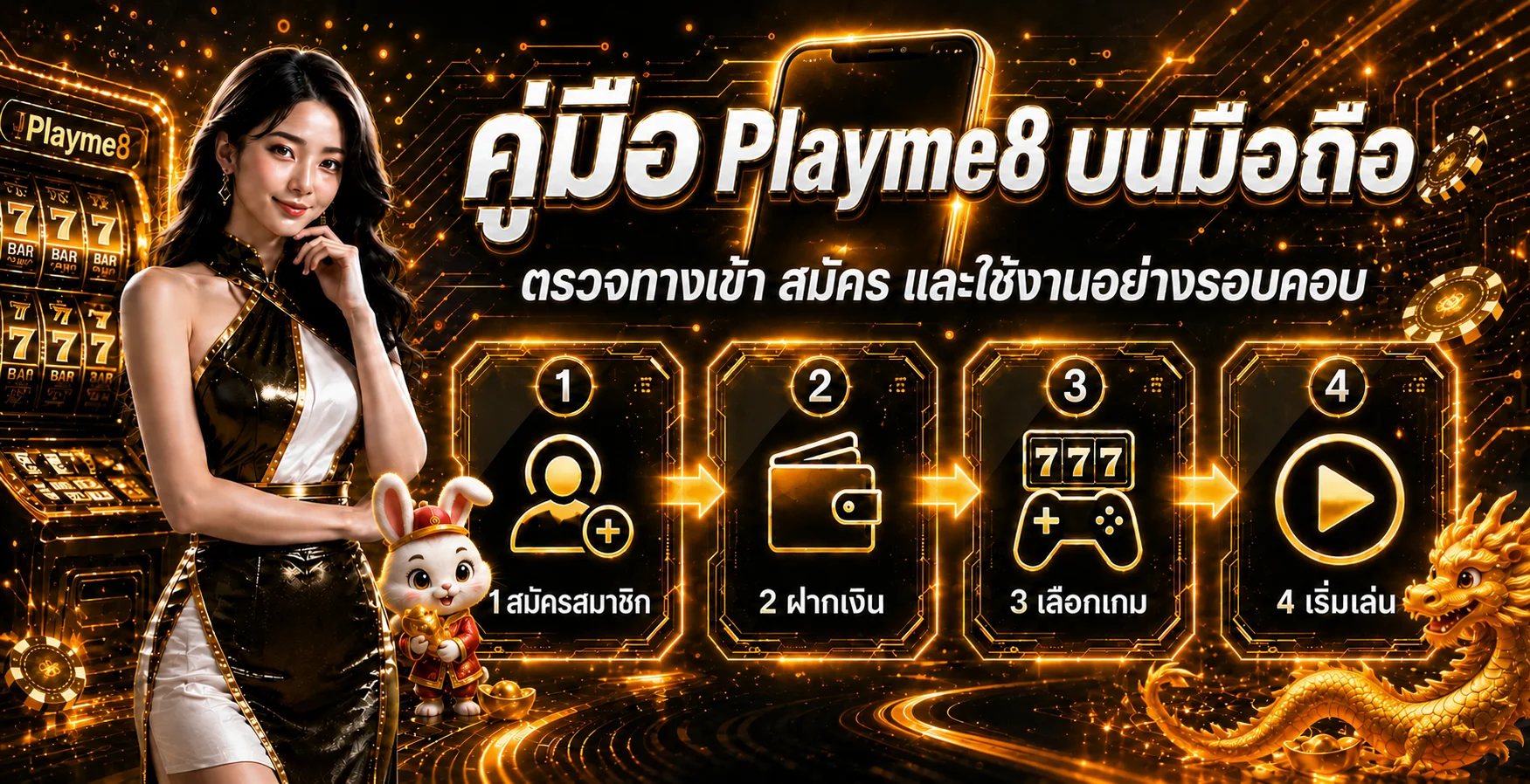 Playme8 บนมือถือ คู่มือทางเข้า สมัคร และล็อกอิน